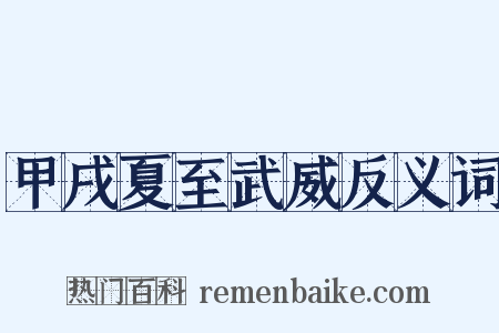 甲戌夏至武威反义词是什么意思的图片